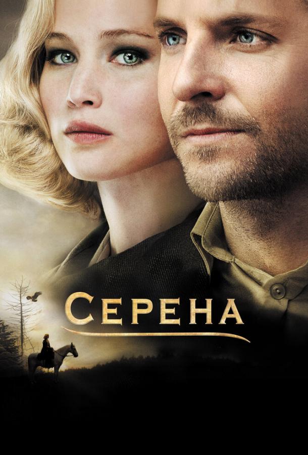 Смотреть онлайн фильм Серена (2014) в хорошем качестве