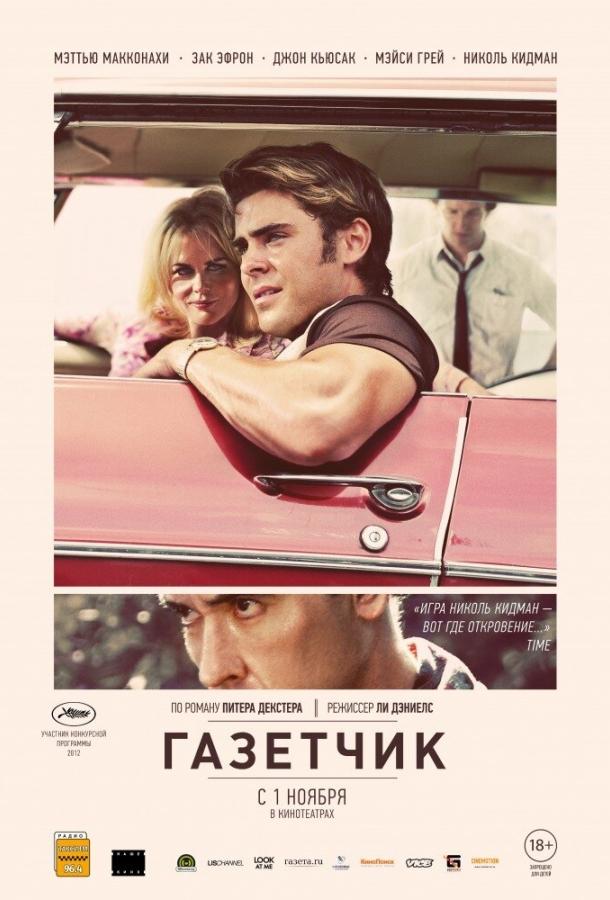 Фильм Газетчик (2012) смотреть онлайн в хорошем качестве