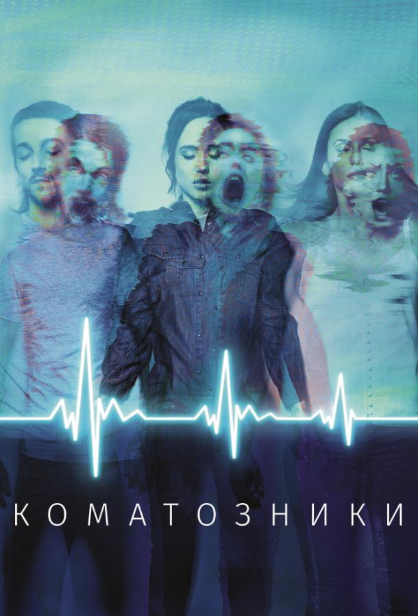 Фильм Коматозники (2017) смотреть онлайн в качестве FHD